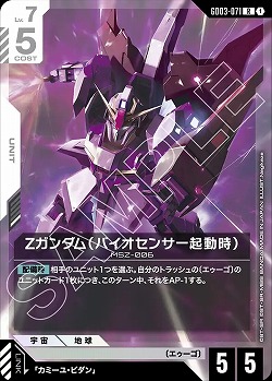 Ζガンダム(バイオセンサー起動時) 【GD03-071R】